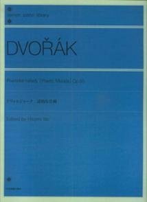 【中古】 ドヴォルジャーク ピアノ曲集「詩的な音画」: Op.85 (Zen-on piano library)