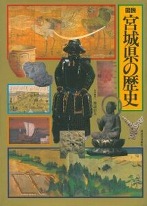【中古】 図説 宮城県の歴史 (図説 日本の歴史)