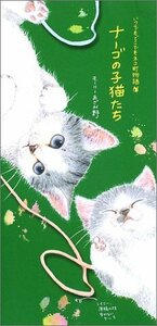 【中古】 ナーゴの子猫たち―いつでもどこでもネコ町物語