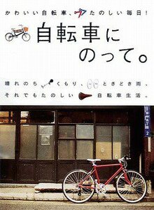 【中古】 自転車にのって。―かわいい自転車、たのしい毎日! (マーブルブックス)