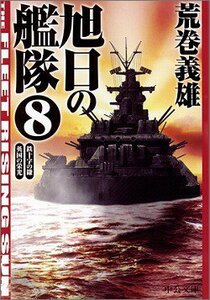 【中古】 旭日の艦隊〈8〉鉄十字の鎌・英国の栄光 (中公文庫)