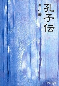 【中古】 孔子伝 (中公文庫BIBLIO)