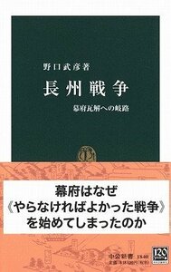 【中古】 長州戦争―幕府瓦解への岐路 (中公新書)