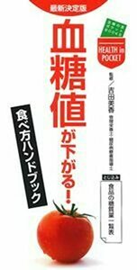 【中古】 最新決定版　血糖値が下がる！　食べ方ハンドブック (主婦の友ポケットＢＯＯＫＳ)