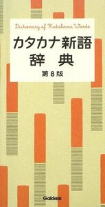 【中古】 カタカナ新語辞典