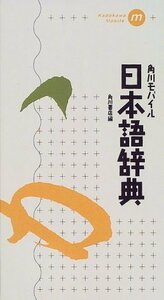 【中古】 角川モバイル日本語辞典 (Kadokawa mobile)