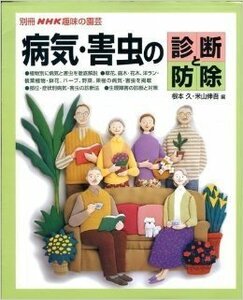 【中古】 病気・害虫の診断と防除 (別冊NHK趣味の園芸)
