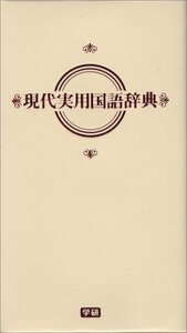 【中古】 現代実用国語辞典 クリーム版