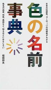 【中古】 色の名前事典