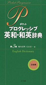 【中古】 ポケットプログレッシブ英和・和英辞典〔第3版〕