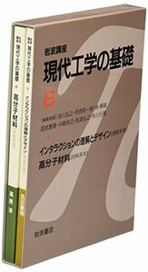 【中古】 岩波講座 現代工学の基礎〈6〉インタラクションの理解とデザイン(情報系7)・高分子材料(材料系6)