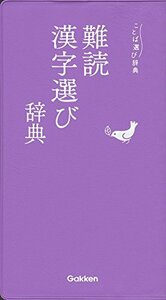 【中古】 難読漢字選び辞典 (ことば選び辞典)
