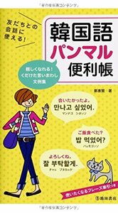【中古】 友だちとの会話に使える!韓国語パンマル便利帳