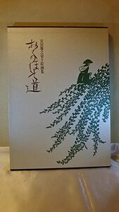 【中古】 おくのほそ道―宮田雅之切り絵画集