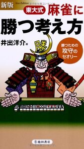 【中古】 新版 東大式 麻雀に勝つ考え方―勝つための攻守のセオリー (池田書店の東大式麻雀シリーズ)