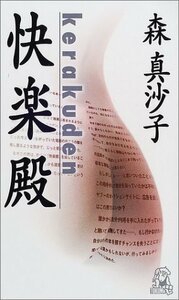 【中古】 快楽殿 (トクマ・ノベルズ)