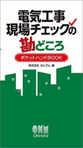 【中古】 電気工事　現場チェックの勘どころ　ポケットハンドBOOK