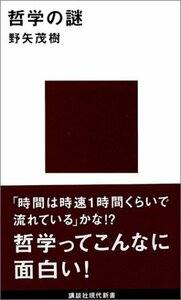 【中古】 哲学の謎 (講談社現代新書)