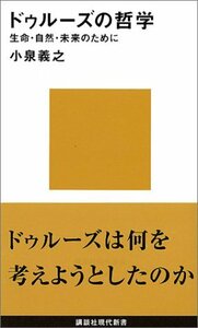 【中古】 ドゥルーズの哲学 (講談社現代新書)