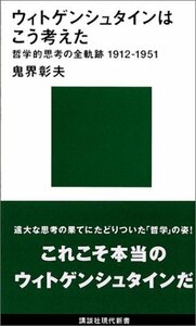 【中古】 ウィトゲンシュタインはこう考えた-哲学的思考の全軌跡1912~1951 (講談社現代新書)