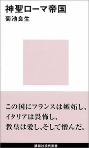 【中古】 神聖ローマ帝国 (講談社現代新書)