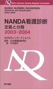 【中古】 NANDA看護診断―定義と分類〈2003‐2004〉