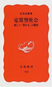 【中古】 定常型社会: 新しい「豊かさ」の構想 (岩波新書)