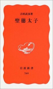 【中古】 聖徳太子 (岩波新書)