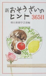 【中古】 新おそうざいのヒント365日