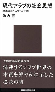 【中古】 現代アラブの社会思想 (講談社現代新書)