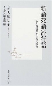 【中古】 新語死語流行語―こんな言葉を生きてきた (集英社新書)