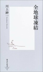 【中古】 全地球凍結 (集英社新書)