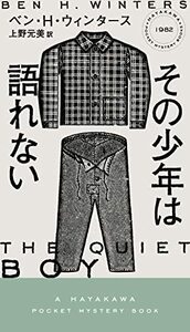 【中古】 その少年は語れない (HAYAKAWA POCKET MYSTERY BOOKS No. 1)