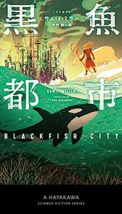 【中古】 黒魚【クロウオ】都市 (新☆ハヤカワ・SF・シリーズ)