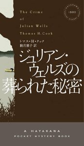 【中古】 ジュリアン・ウェルズの葬られた秘密 (ハヤカワ・ポケット・ミステリ)