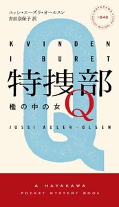 【中古】 特捜部Ｑ　―檻の中の女― (ハヤカワ・ポケット・ミステリ　1848)