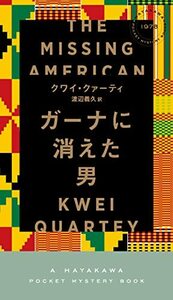 【中古】 ガーナに消えた男 (HAYAKAWA POCKET MYSTERY BOOKS No. 1)