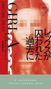 【中古】 レックスが囚われた過去に (ハヤカワ・ミステリ 1980)