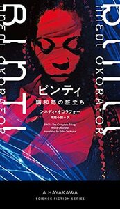 【中古】 ビンティ─調和師の旅立ち─ (新☆ハヤカワ・SF・シリーズ 5054)