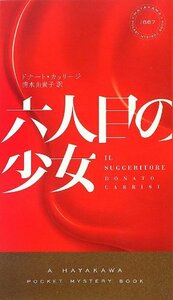 【中古】 六人目の少女 (ハヤカワ・ポケット・ミステリ)