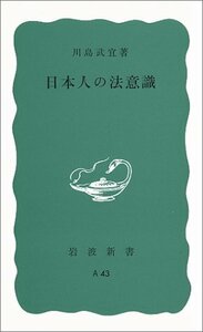 【中古】 日本人の法意識 (岩波新書 青版A-43)