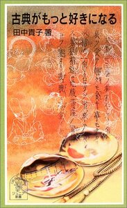 【中古】 古典がもっと好きになる (岩波ジュニア新書)