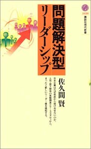 【中古】 問題解決型リーダーシップ (講談社現代新書)