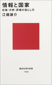 【中古】 情報と国家―収集・分析・評価の落とし穴 (講談社現代新書)