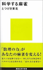 【中古】 科学する麻雀 (講談社現代新書)