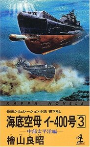 【中古】 海底空母イ‐400号〈3〉―中部太平洋編 (カッパ・ノベルス)