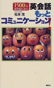 【中古】 1500万海外旅行者の英会話もっとコミュニケーション!