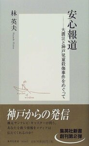 【中古】 安心報道 ―大震災と神戸児童殺傷事件をめぐって (集英社新書)