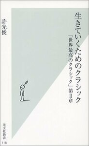 【中古】 生きていくためのクラシック (光文社新書)