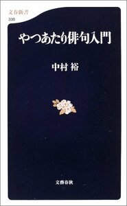 【中古】 やつあたり俳句入門 (文春新書)